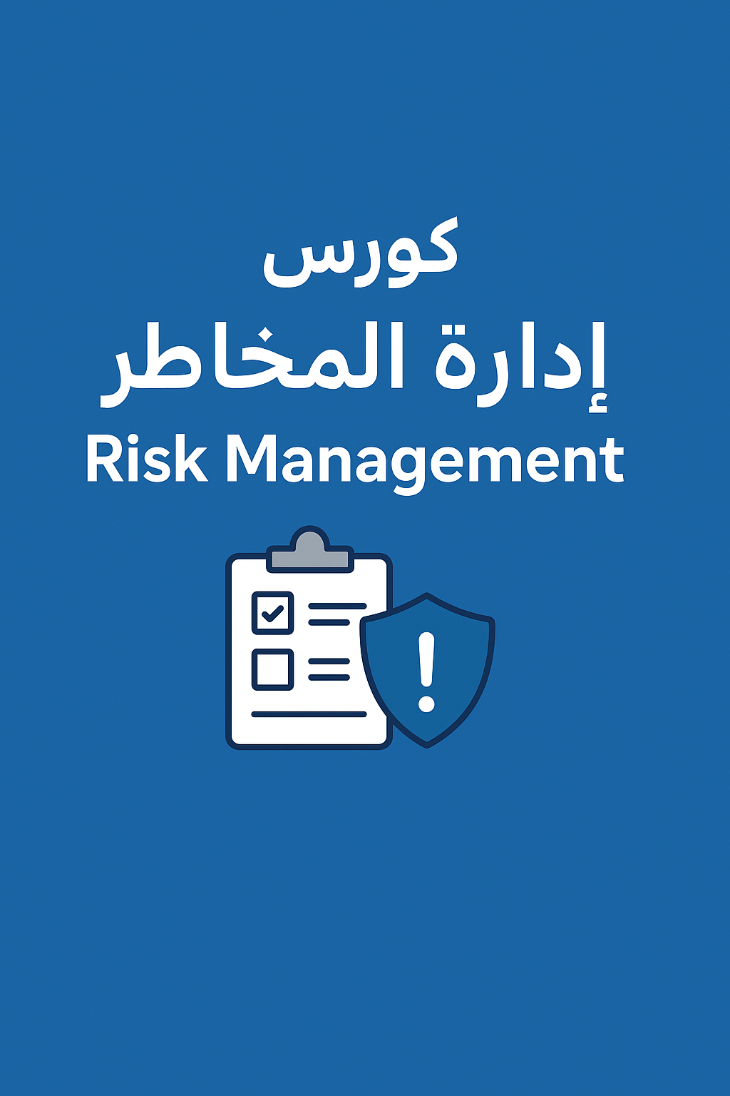 إدارة المخاطر (Risk Management)